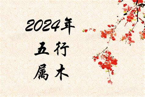 2024五行屬什麼|2024年是什麼五行？全面解析2024年五行學說與運勢